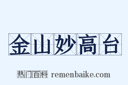 金山妙高台是什么意思的图片